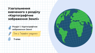 Презентація на тему: "Узагальнення вивченого з розділу «Картографічне зображення Землі»", 7 клас НУШ