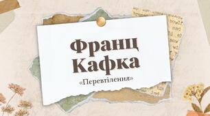 Франц Кафка. «Перевтілення». Життя і творчий шлях Ф. Кафки