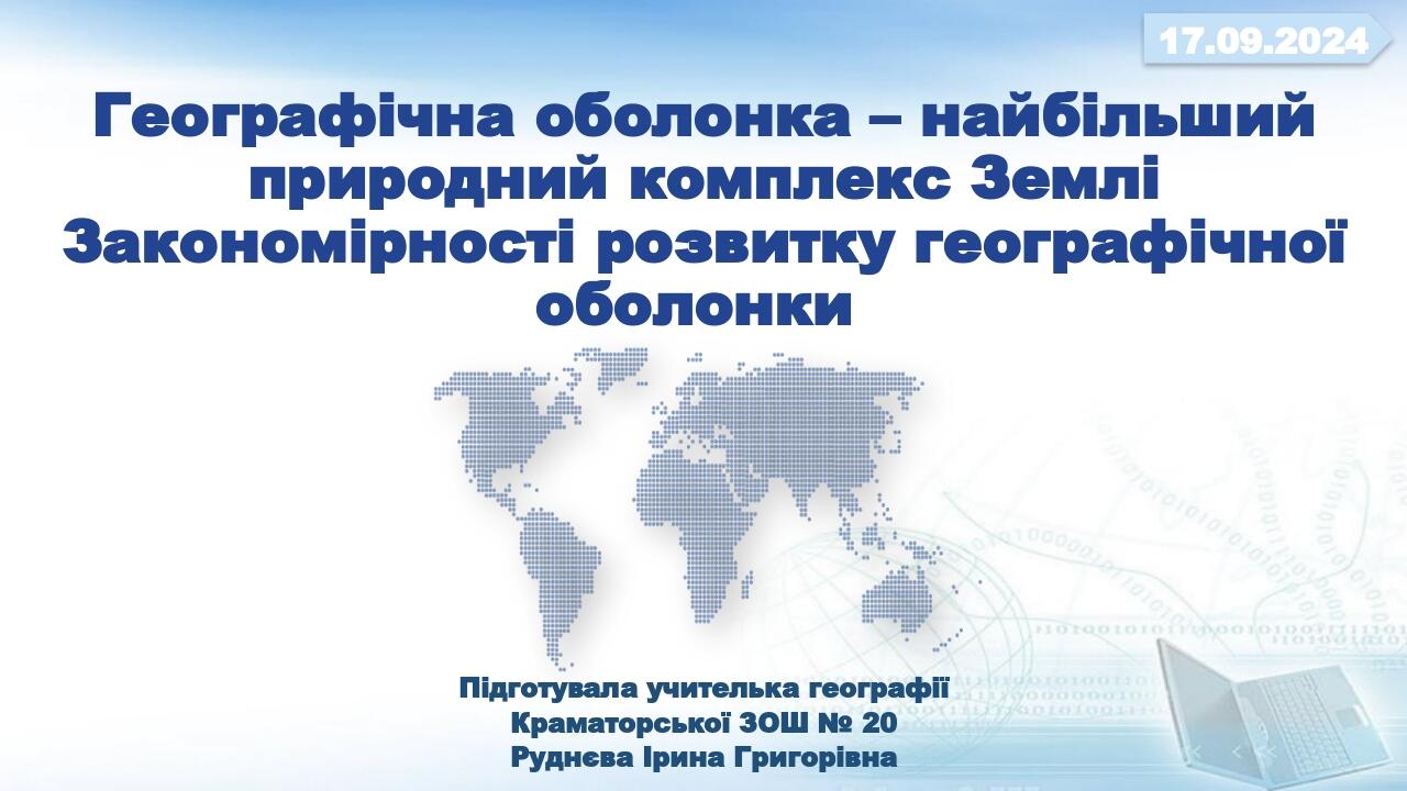 Географічна оболонка – найбільший природний комплекс Землі Закономірності розвитку географічної оболонки Підготувала учителька географії Краматорсь...