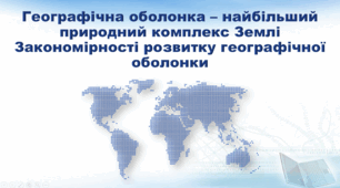 Презентація з географії 7 клас НУШ. "Географічна оболонка – найбільший природний комплекс Землі. Закономірності розвитку географічної оболонки" (за підручником Кобернік С. Г., Коваленко Р. Р.)