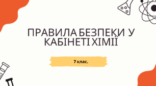 Правила поведінки учнів у хімічному кабінеті.
