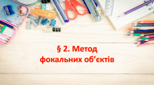 Презентація на тему: "§ 2. Метод фокальних об’єктів " Технології 7 клас. за підручником Ходзицька І.Ю 2024 р. НУШ.