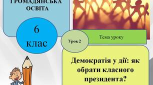 Презентація "Демократія у дії: як обрати класного президента?"