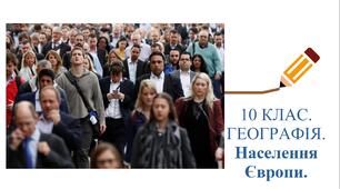 10 клас. ГЕОГРАФІЯ. ПРЕЗЕНТАЦІЯ. "Населення Європи".