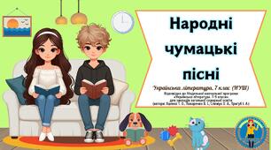 Народні чумацькі пісні. Презентація