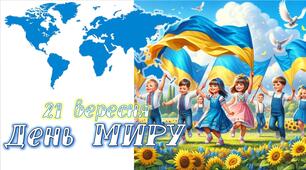 Презентація День миру 21 вересня 2024