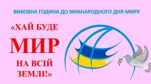 Виховна година до Міжнародного дня миру "Хай буде мир на всій землі"