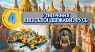 Утворення Київської держави. Русь 7 клас НУШ