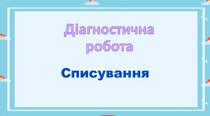 Діагностична робота. Списування