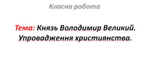 Князь Володимир Великий. Упровадження християнства.