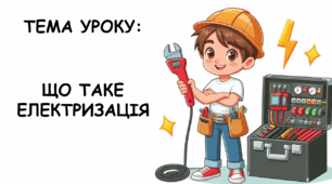 Презентація на тему: "Що таке електризація"