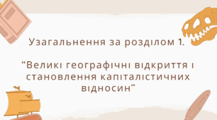 Узагальнення за розділом 1. Великі географічні відкриття і становлення капіталістичних відносин.