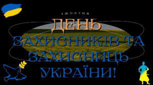 Презентація на тему: "День захисників і захисниць України"