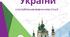 Конспект уроку Тема: Криза православної церкви ХVІ ст. Реформаційні та контрреформаційні рухи