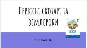 Презентація (4) Первісні скотарі та землероби