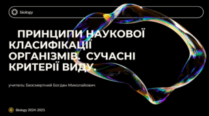Принципи наукової класифікації організмів. Сучасні критерії виду.