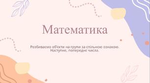 Презентація до уроку математики 1 клас (Скворцова). Розбиваємо об’єкти на групи за спільною ознакою. Наступне, попереднє, числа.