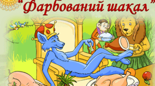 Індійська народна казка "Фарбований шакал"