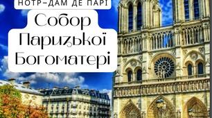 Собор Паризької Богоматері
