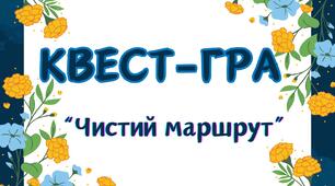 Екологічний квест-гра "Чистий маршрут"