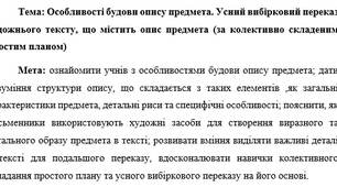 План-конспект "Особливості будови опису предмета. Усний вибірковий переказ художнього тексту, що містить опис предмета (за колективно складеним простим планом)"