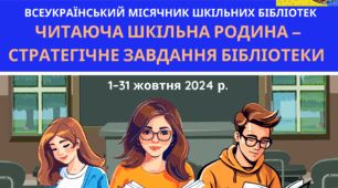 Матеріали до Всеукраїнського місячника шкільних бібліотек «ЧИТАЮЧА ШКІЛЬНА РОДИНА – СТРАТЕГІЧНЕ ЗАВДАННЯ БІБЛІОТЕКИ»