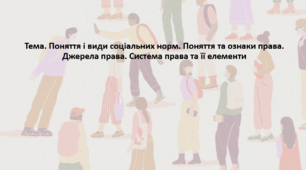 Основи правознавства, 9 клас. Презентація "Поняття і види соціальних норм. Поняття та ознаки права. Джерела права. Система права та її елементи"