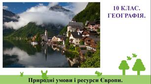 10 клас. ГЕОГРАФІЯ. ПРЕЗЕНТАЦІЯ. "Природні умови і ресурси Європи".