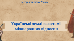 Українські землі в системі міжнародних відносин