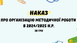 Наказ про організацію методичної роботи  в 2024/2025 н.р.