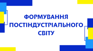 Формування постіндустріального суспільства