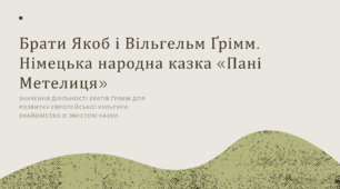 Презентація до уроку Зарубіжна література для 5 класу на тему «Брати Якоб і Вільгельм Ґрімм. Німецька народна казка «Пані Метелиця»»