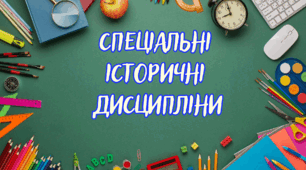 Спеціальні історичні дисципліни