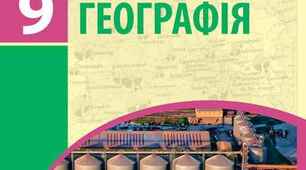 Календарно-тематичне планування з предмету «Географія» для 9-А класу