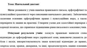План-конспект "Навчальний диктант "