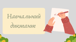 Презентація "Навчальний диктант "