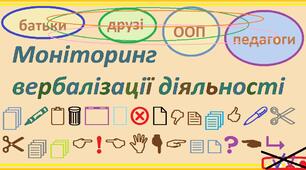 Моніторинг вербалізації діяльності