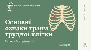 Презентація «Основні  ознаки травм грудної клітки»