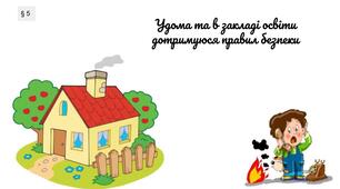 Презентація " Удома та в закладі освіти дотримуюся правил безпеки". 7 клас . ЗБД
