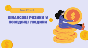 Фінансовi ризики у поведiнцi людини