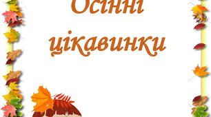 Зошит пиши - стирай "Осінні цікавинки"