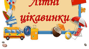 Зошит пиши - стирай "Літні цікавинки"