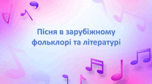 Презентація на тему: " Пісня в зарубіжному фольклорі та літературі " Література (українська та зарубіжна). Інтегрований курс. 7 клас. Яценко