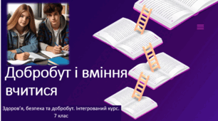 Презентація "Добробут і вміння вчитися" 7 клас