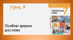 Урок 9. Особові форми дієслова (7 клас НУШ за підручником А.В. Онатій, Т.П. Ткачука)