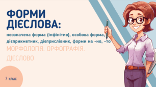 Презентація до уроку української мови "Форми дієслова". 7 клас НУШ