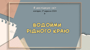 Презентація "Водойми  рідного краю"