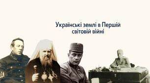 Українські землі в роки Першої світової війни