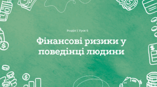 Фінансові ризики у поведінці людини (урок 2)
