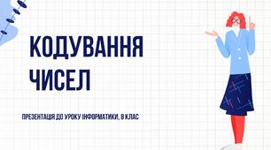 Кодування чисел